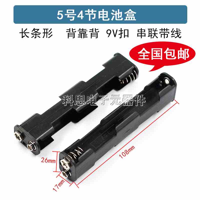 5号4节 长条形 背靠背 电池盒带9V公母扣 6V五号四节双条形电池座