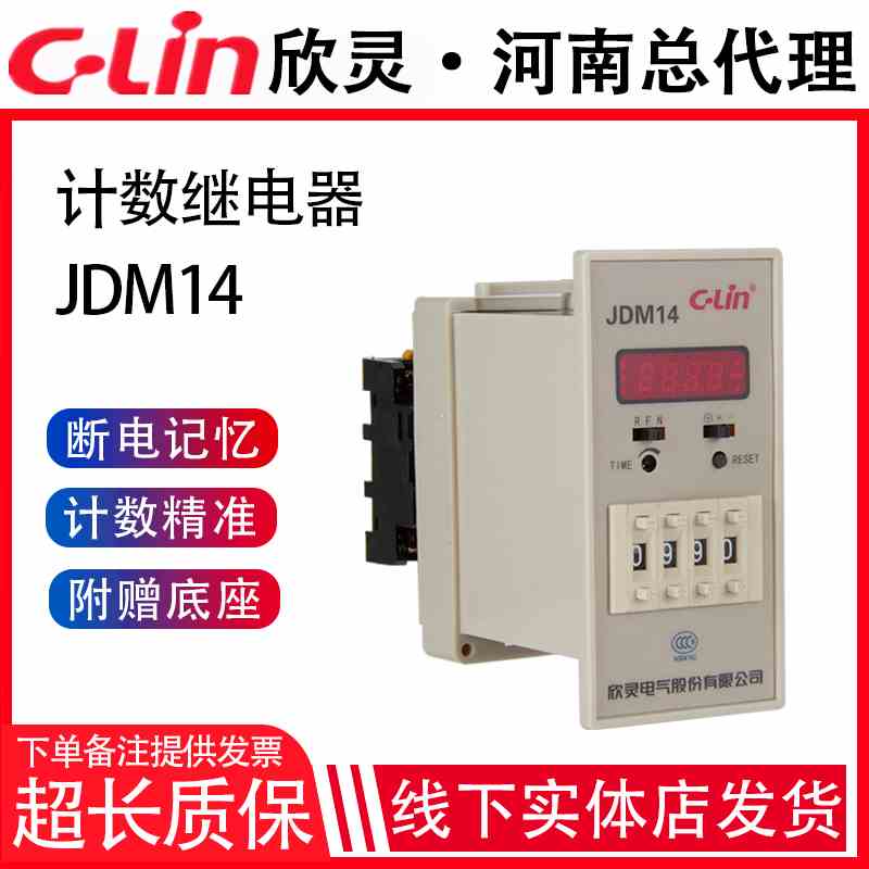 JDM14数显计数器继电器多制式停电记忆含座面板220V欣灵正品直销