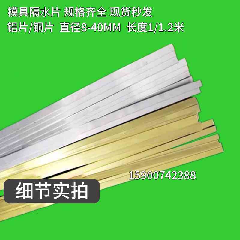 模具隔水片铜堵头不锈钢黄铜片铝片整条1米8 10 12  16 20 24 30