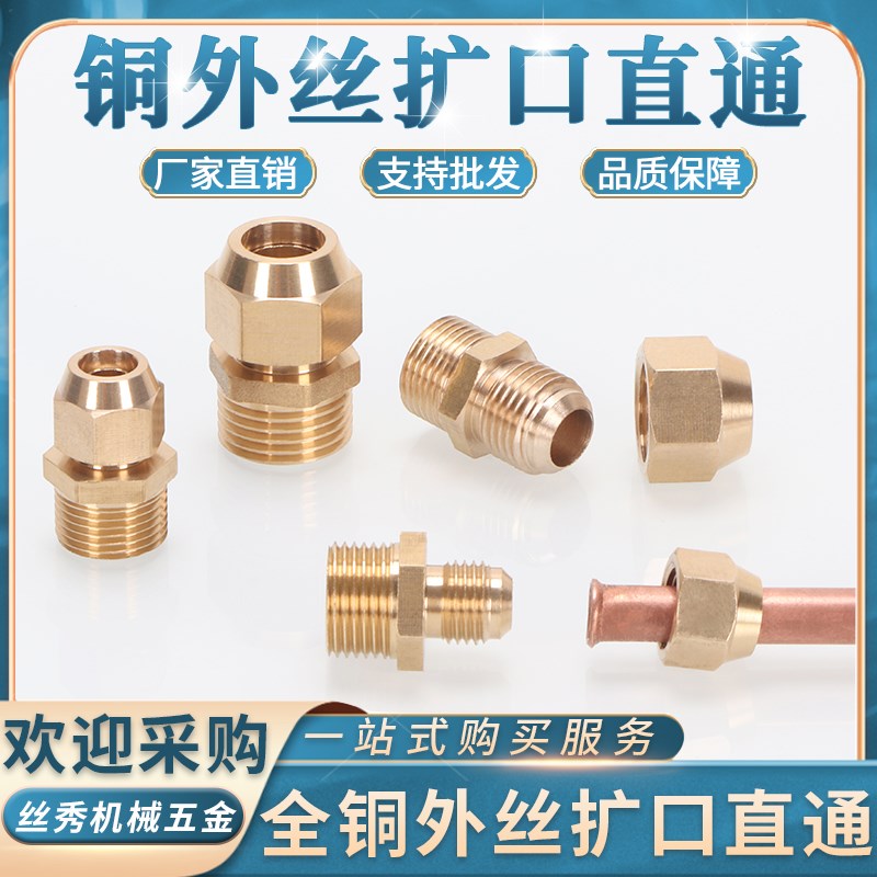 扩口铜外丝直通1/2/3/4/6分扩铜管喇叭口6/8/10/12/16mm接头
