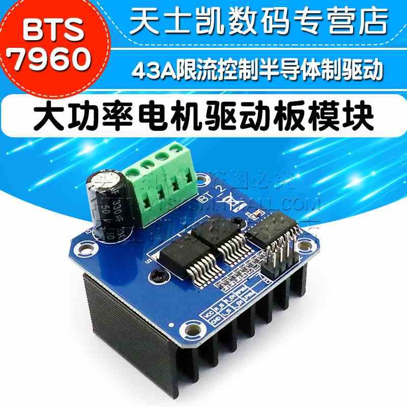 大功率智能车电机驱动板模块 BTS7960 43A限流控制半导体制冷驱动