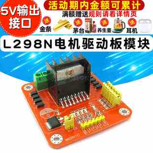 L298N电机驱动板模块 步进电机 机器人