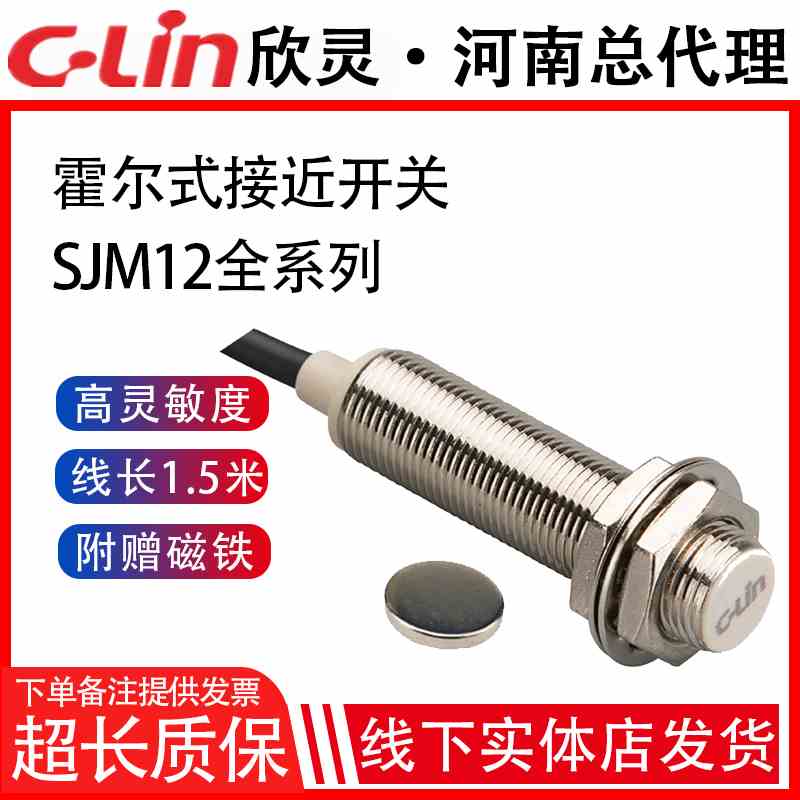 欣灵霍尔式接近开关SJM12-10N1/N2/P1/P2/D1/D2/A1/A2磁性传感器