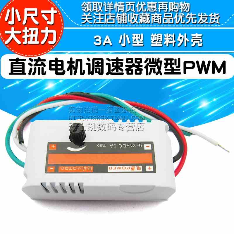 直流电机调速器 微型马达PWM调速开关 6V12V24V 3A 小型 塑料外壳