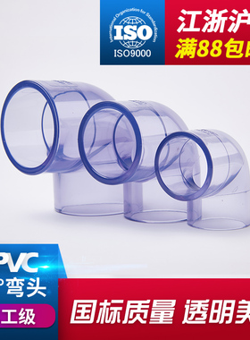 戎生UPVC透明90直角弯头国标PVC管塑料无缝给水活接配件球阀接头