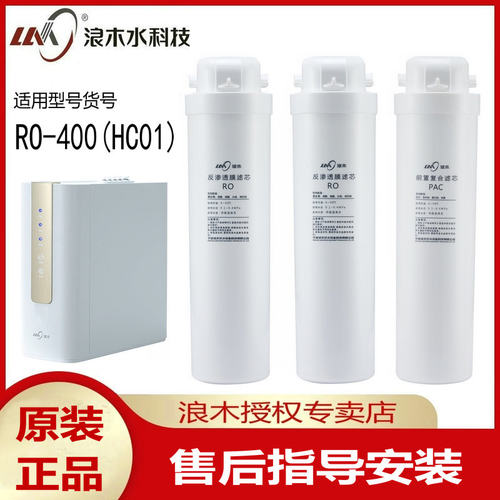 浪木滤芯净水机纯水机滤芯RO-400(HC01)净水器反渗透膜滤芯