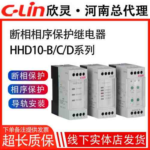 欣灵相序保护器HHD10-B/C/D三相380V断相与缺相过欠压保护继电器