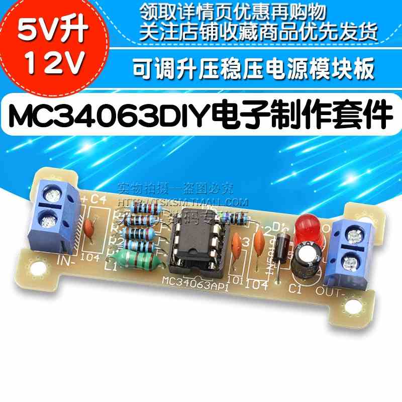 5V升12V DC-DC可调升压稳压电源模块板 DIY电子制作套件 MC34063