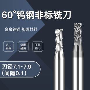 7.4 7.5 7.6 非标硬质合金钨钢铣刀四刃7.1 7.8 7.3 7.7 7.9 7.2