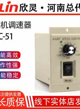 欣灵牌DC-51直流电机调速器120W 0-90V/0-180V两种输出电压可选