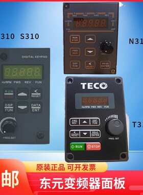 TECO变频器面板磨床S310N310E310变频器面板台安全新操作调速面板