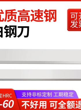白钢刀高速钢车刀超硬锋钢条木工车条未开刃雕刻刀方条/扁条60&de