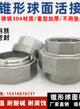 不锈钢304球面活接316内丝螺纹锥形免垫硬密封高温高压油任15 20