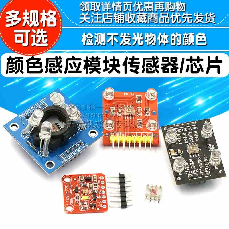 GY-31  TCS230 TCS3200 TCS34725颜色感应模块传感器颜色识别芯片
