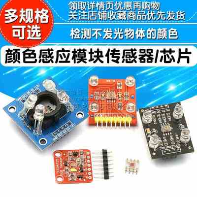 GY-31  TCS230 TCS3200 TCS34725颜色感应模块传感器颜色识别芯片