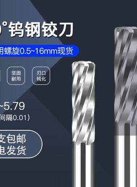 硬质合金钨钢铰刀5.71 5.72 5.73 5.74 5.75 5.76 5.77 5.78 5.79