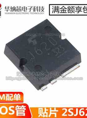 【原装正品】 2SJ620 丝印J620 贴片MOS管芯片  实图现货