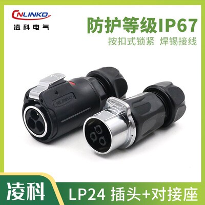 凌科LP24公母对接插头便捷3 4 10 12 19 24芯户外防水连接器航插