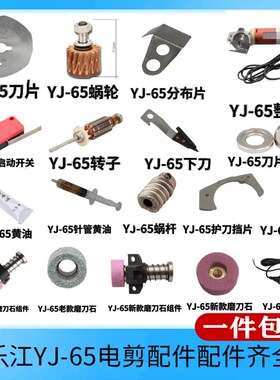 乐江65电动剪刀配件裁剪机 刀片 碳刷 涡轮下刀 磨刀石圆刀裁剪机