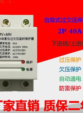 全自动220V 自复式位过欠压延时保护器40A超高低电压过载控制开关