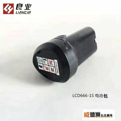 良业锂电钻LCD666 12V电池 12V充电器