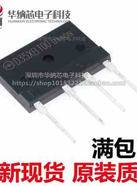 【原装正品】 D35XB100 桥堆 35A1000V 整流桥超薄扁桥 现货可拍