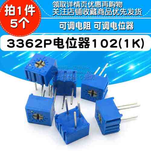 3362P-102（1K）电位器 3362电位器 可调电阻 可调电位器 (5个)