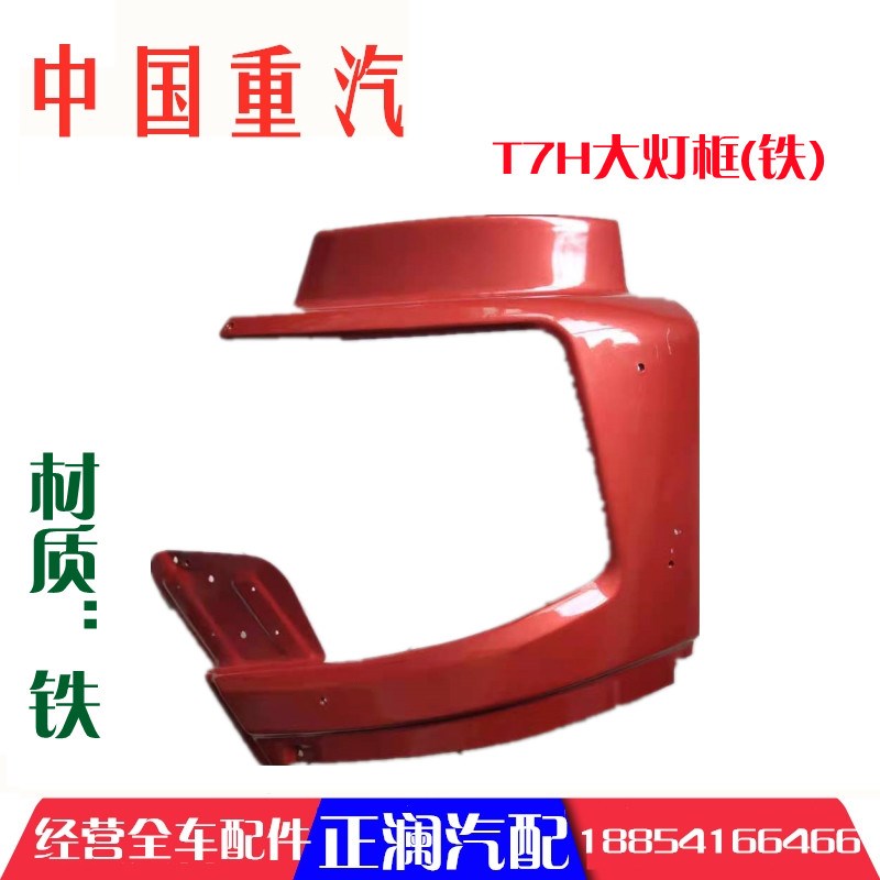 适配豪沃重汽全车配件T7H大灯包角大灯框保险杠装饰板铁框保护框