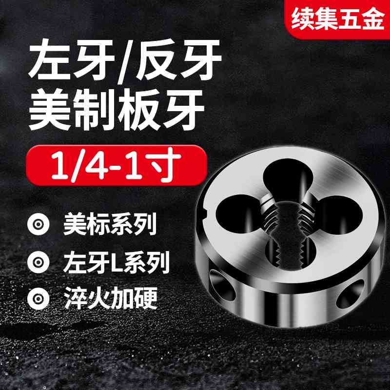反牙左牙L螺纹美制牙美标板牙1/4 3/8 7/16 1/2 3/4 5/8 7/8 UNC