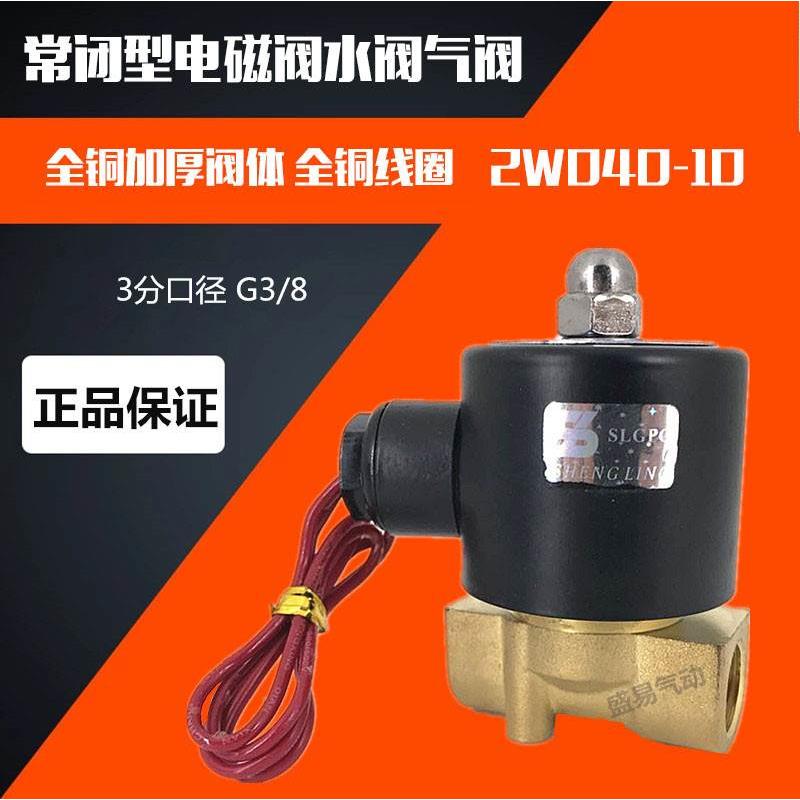 常闭电磁阀水阀气阀 2W040-10 3分电磁阀 AC220V DC24V SLGPC