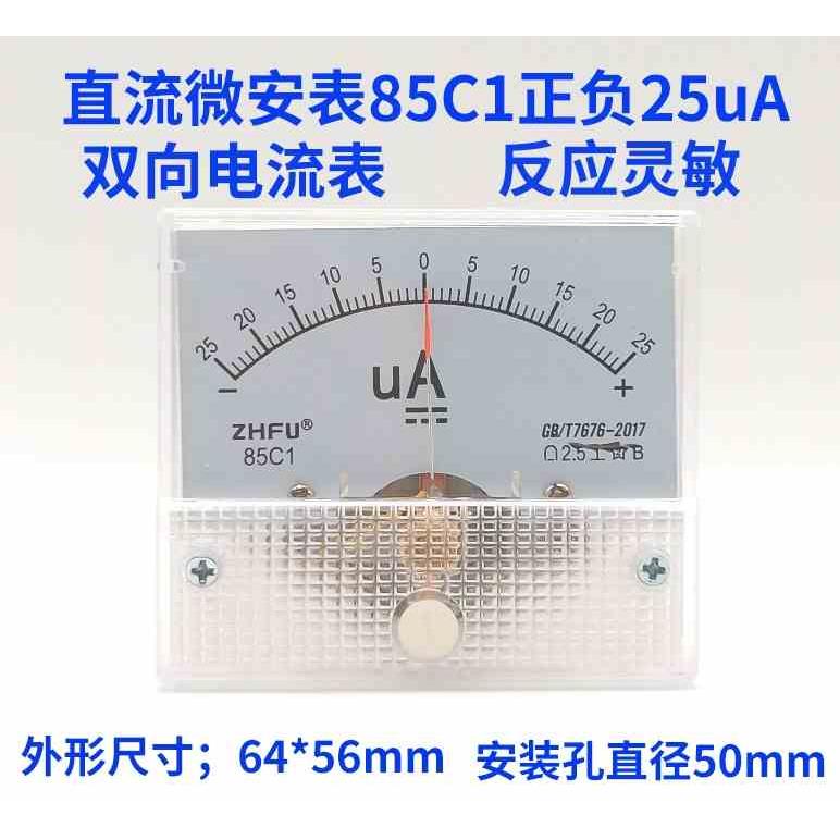 85C1-A指针式直流双向正负电流表微安表25uA50uA±100uA机械板表