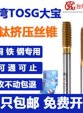 台湾大宝TOSG镀钛挤压丝攻M1.2M1.4M2M3M4M5M6M8进口钢用挤压丝锥