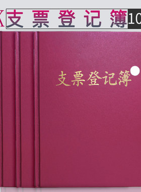 16K支票登记簿 登记本 支票领用使用登记本仿皮封面账本财务会计