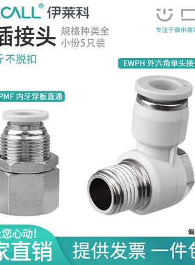 伊莱科PH/PMF快速插气动接头 L型弯内螺纹外六角直通隔板气管气缸