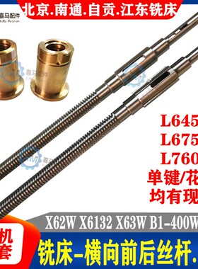 北京长征江东南通铣床X62 63W X6132 B1-400 横向纵向丝杆 铜螺母