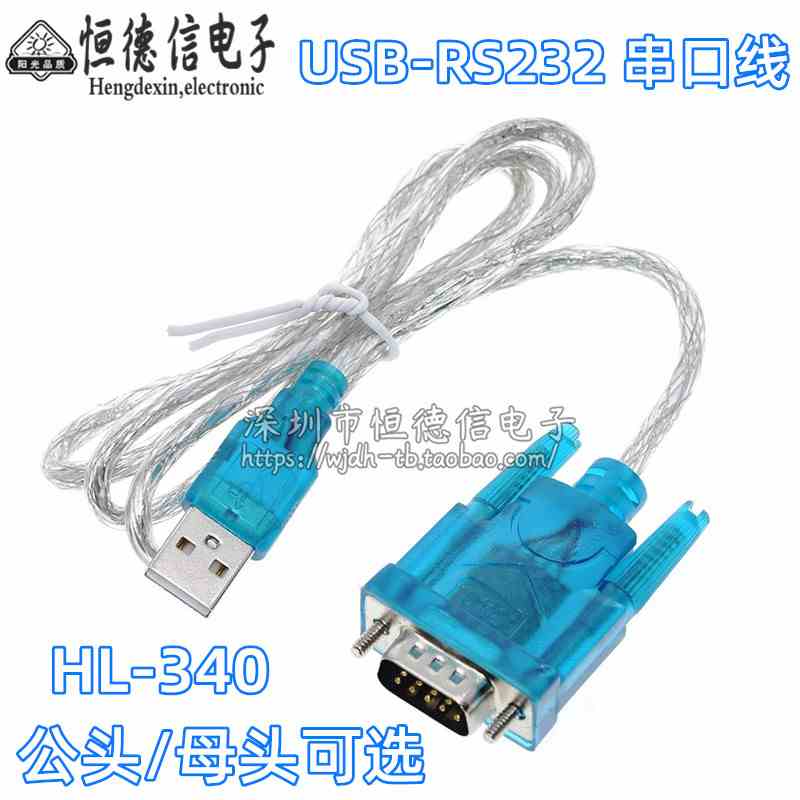 HL-340 USB转串口线(COM) USB-RS232 九针公/母头支持win7-64位