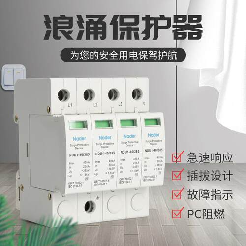 上海良信Nader浪涌保护器NDU1-40/385V440V2P3P4P机房电源防雷器
