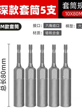 套筒套筒工具加长批头螺丝头内六角套头风炮电钻扳手加深电动套筒