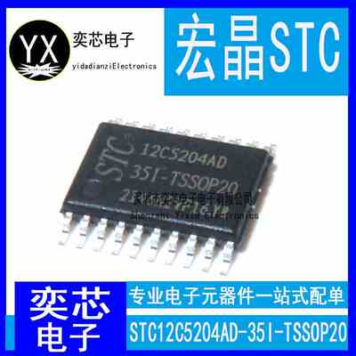 原装现货 STC12C5204AD-35I-TSSOP20 STC/宏晶 贴片 STC12C5204AD