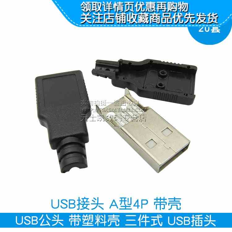 USB公头 带塑料壳 三件式 USB插头 USB接头 A型4P 带壳(20套)