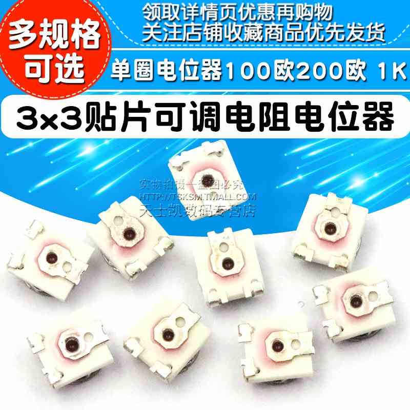 3x3贴片可调电阻 单圈电位器 1K 5K 10K 20K 50K 100K 100欧200欧