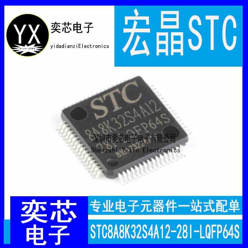 原装正品 贴片 STC8A8K32S4A12-28I-LQFP64S 单片机集成电路芯片