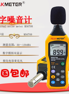 华谊MS6708高精度分贝仪噪音计数字声级计噪声测试仪直播音量检测