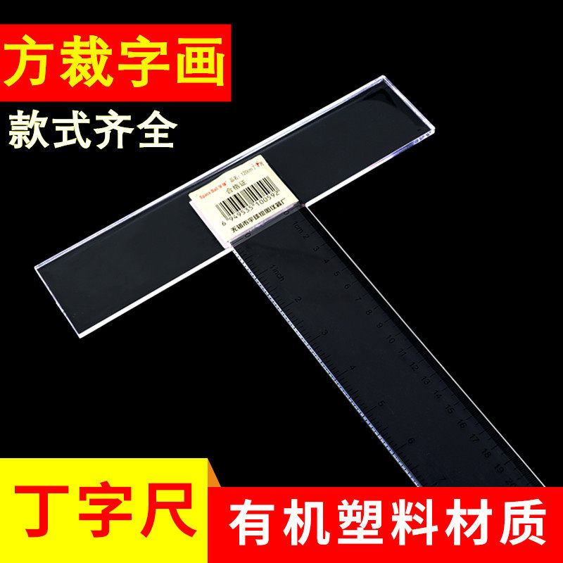 有机塑料玻璃尺子压克力长直尺TL型丁字尺字画装裱裁画刻度尺压板