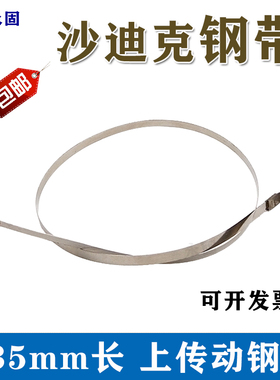 沙迪克慢走丝上传动钢带3082451/3080711 沙迪克线割配件传动钢带