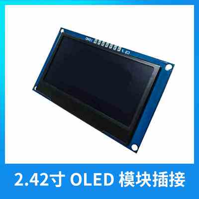 2.42寸OLED显示屏128x64白光OLED液晶显示模块 高清高亮宽视角