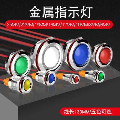 681012 16 19 22 25mm金属指示灯信号灯红绿蓝黄白色5v12V24V220v