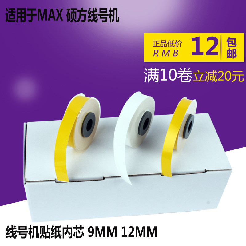 MAX/硕方线号机色带贴纸芯 不干胶标签贴纸芯 9MM 12MM 白色 黄色