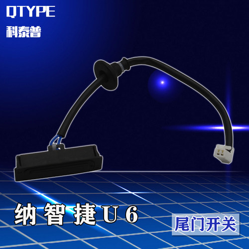 适配纳智捷U6尾门开关 行李箱开关按钮 优6后备箱开关 纳智捷拉手