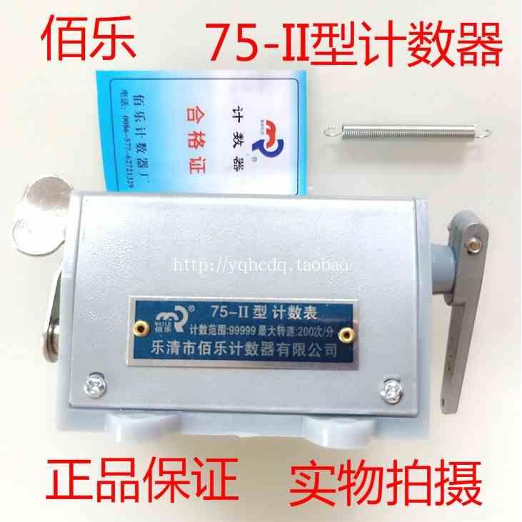 正品 佰乐 75-II 型 计数表 75-2/75-11 冲床机械拉动式计数器